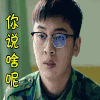 soogif soogif出品 春风十里不如你 蒙圈 你说啥呢