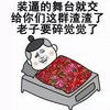 金馆长 红脸蛋 花被子 床  装逼的舞台就交给你们这群渣渣了老子要碎觉觉了