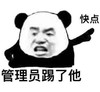 暴漫 熊猫头 管理员踢了他 快点 搞怪 逗