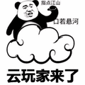 口若悬河 熊猫头 江山