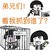 蘑菇头 牢笼 狗管理 弟兄们看我抓到谁了