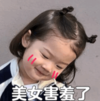 萌娃 金雪 美女害羞了 可爱 搞笑 逗