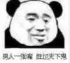 暴漫 文字表情包 男人一张嘴 胜过天下鬼 搞怪 逗 沙雕