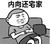 这就是我 金馆长 沙发 内向还宅家
