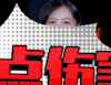 快乐男声 综艺 选秀