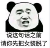 暴漫 文字表情包 说这句话之前请你先把女装脱了 搞笑 沙雕 魔性