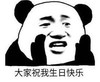 暴漫 文字表情包 大家祝我生日快乐 搞笑 逗 魔性