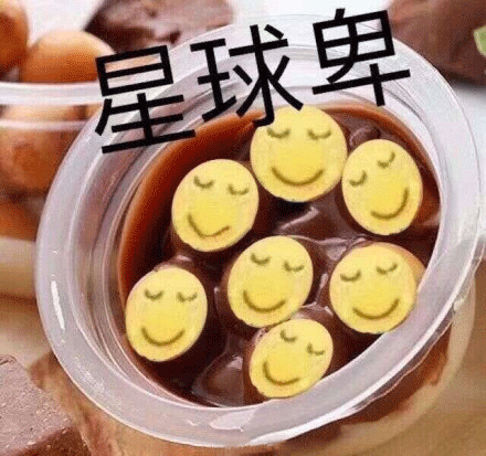 卑微 黃臉卑微 星球卑