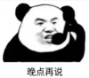 暴漫 文字表情包 晚点再说 搞笑 逗 沙雕