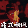 罗志祥 猪式嘲讽 冷笑 侧脸
