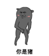 你是猪 拍手 鼓掌 你是猪吗
