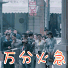 神探柯晨 黄志忠 柯晨 万分火急 搞怪