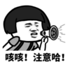 暴漫 文字表情包 咳咳注意啊 搞笑 逗 沙雕