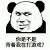 暴漫 文字表情包 你是不是背着我在打游戏 搞笑 逗 沙雕