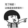 骂了隔壁 这傻逼谁放群里的 金馆长 蘑菇头