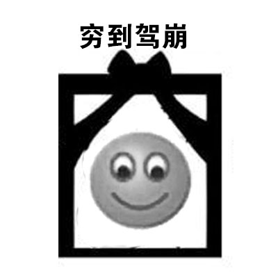 穷穷鬼穷到驾崩穷疯了遗照gif动图_动态图_表情包下载