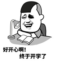 金馆长 傻笑 好开心啊 终于开学了