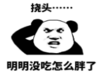 暴漫 文字表情包 明明没吃怎么胖了 搞笑 沙雕 魔性