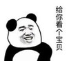 暴漫 文字表情包 给你看个宝贝 搞笑 逗 沙雕
