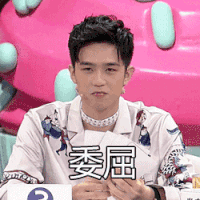 委屈 可怜 伤心