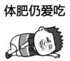 金馆长 可爱 倒下 搞笑 体肥仍爱吃