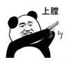 暴漫 文字表情包 上膛 搞笑 逗 沙雕
