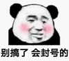熊猫头 文字表情包 别搞了会封号的 搞怪 沙雕 逗趣