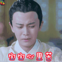 soogif soogif出品 伤心 宝宝心里苦