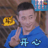 罗晋 开心 soogif soogif出品