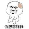 暴漫 休想套路我 套路 拒绝 soogif soogif出品