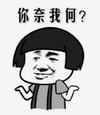 暴漫 文字表情包 你奈我何 搞笑 逗 沙雕