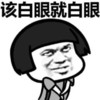 暴漫 翻白眼 该白眼就白眼 讨厌