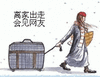 搞笑 动画 离家出走 会见网友