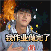 火焰 拍胸脯 星光 我作业我作业做完了