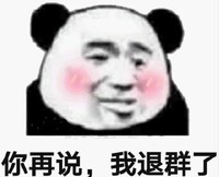 暴漫 文字表情包 你再说我退群了 搞笑 逗 沙雕