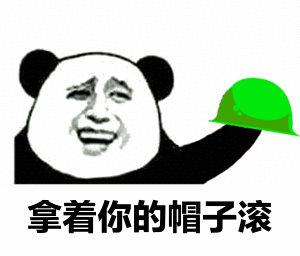 拿着帽子滚 斗图 熊猫头 搞笑 绿帽子 猥琐