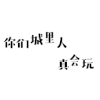 弹跳文字 文字 你们城里人 真会玩 城里人