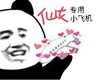 暴漫 熊猫头 飞机 仙女专用飞机 斗图 搞怪