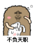 金馆长 猫屎 兔子 不负天职