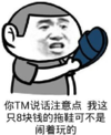 暴漫 文字表情包 你TM说话注意点我只8块钱的拖鞋可不是闹着玩的 魔性 搞怪 沙雕