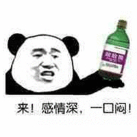 来 一口闷 感情