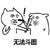 暴漫 刀 枪 互怼 斗图