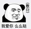 暴漫 文字表情包 敷衍 我爱你 么么哒 搞笑 沙雕 魔性