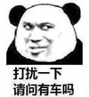 熊猫头 暴漫 打扰一下请问有车吗 搞笑 逗趣 魔性