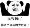 我投降了你这个逼装得太厉害了 熊猫人 搞笑 恶搞