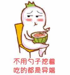 萝卜头 可爱 搞笑 斗图 吃西瓜 不用勺子挖着 吃的就是异端