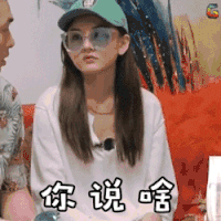 花儿与少年 宋祖儿 你说啥 蒙圈 精神昏迷 无语 懵 soogif soogif出品