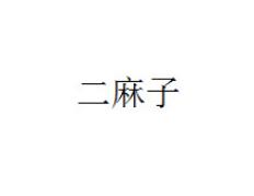 土味 名字 搞笑 逗 蠢萌