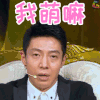 放学别走 撒贝宁 我萌吗 撩妹 soogif soogif出品