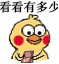 小黄鸡 数钱 看看我有多少 搞怪 逗